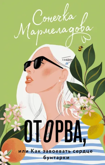 Сонечка Мармеладова - Оторва, или Как завоевать сердце бунтарки обложка книги