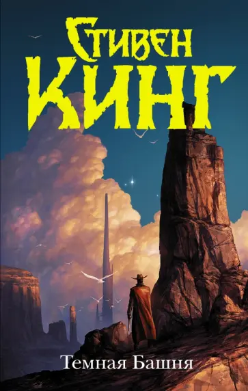 Стивен Кинг - Темная Башня Стивен Кинг - Темная Башня обложка книги