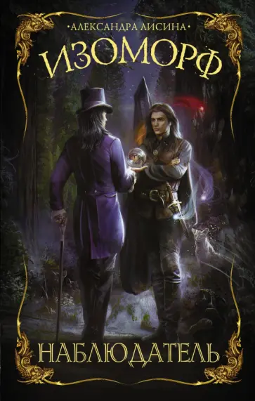 Александра Лисина - Изоморф. Наблюдатель обложка книги