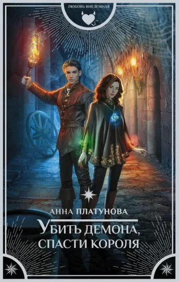 Анна Платунова - Убить демона, спасти короля обложка книги