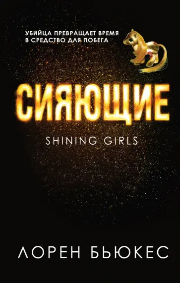Лорен Бьюкес - Сияющие обложка книги