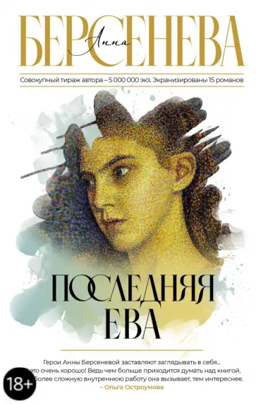 Берсенева Анна (Сотникова Татьяна Александровна) - Последняя Ева обложка книги