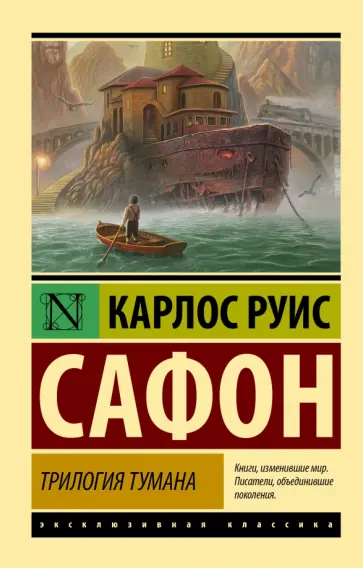 Карлос Сафон - Трилогия тумана обложка книги
