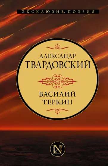 Александр Твардовский - Василий Теркин Александр Твардовский - Василий Теркин обложка книги