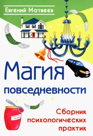 Евгений Матвеев - Магия повседневности. Сборник психологических практик обложка книги