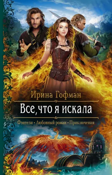 Ирина Гофман - Всё, что я искала Ирина Гофман - Всё, что я искала обложка книги