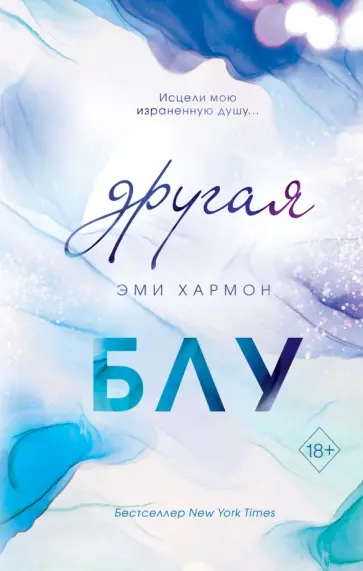 Эми Хармон - Другая Блу Эми Хармон - Другая Блу обложка книги