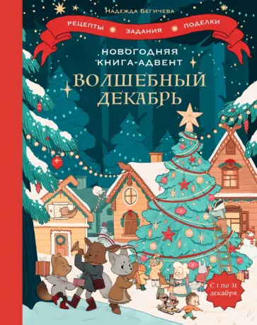 Надежда Бегичева - Волшебный декабрь. Новогодняя книга-адвент. Рецепты, задания, поделки. С 1 по 31 декабря обложка книги