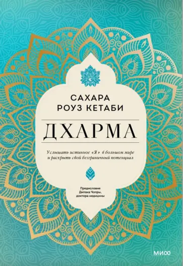 Сахара Кетаби - Дхарма. Услышать истинное "я" в большом мире и раскрыть свой безграничный потенциал Сахара Кетаби - Дхарма. Услышать истинное "я" в большом мире и раскрыть свой безграничный потенциал обложка книги