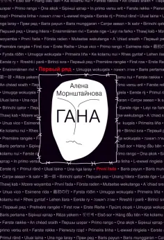 Алена Морнштайнова - Гана обложка книги