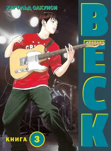 Харольд Сакуиси - Beck. Восточная Ударная Группа. Книга 3 Харольд Сакуиси - Beck. Восточная Ударная Группа. Книга 3 обложка книги