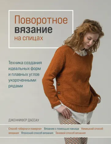 Дженнифер Дассау - Поворотное вязание на спицах. Техника создания идеальных форм и плавных углов укороченными рядами обложка книги