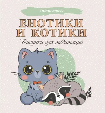 Енотики и котики. Рисунки для медитаций обложка книги