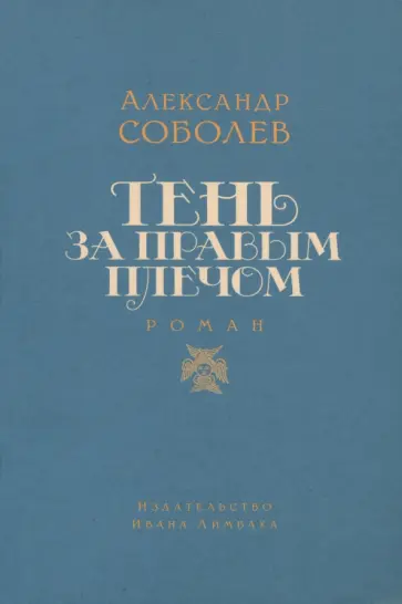 Александр Соболев - Тень за правым плечом обложка книги