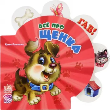 Ирина Солнышко - Всё про щенка Ирина Солнышко - Всё про щенка обложка книги