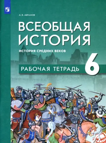 Андрей Абрамов - Всеобщая история. История Средних веков. 6 класс. Рабочая тетрадь обложка книги