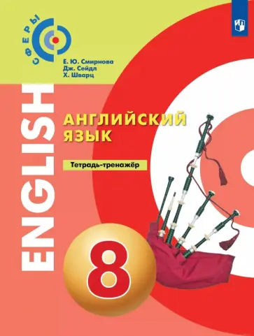 Английский язык. 8 класс. Тетрадь-тренажёр обложка книги