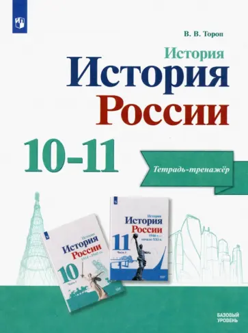 Валерия Тороп - История. История России. 10-11 классы. Тетрадь-тренажёр. Базовый уровень. ФГОС Валерия Тороп - История. История России. 10-11 классы. Тетрадь-тренажёр. Базовый уровень. ФГОС обложка книги