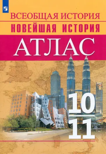 В. Перелыгин - История. Всеобщая история. Новейшая история. 10-11 классы. Атлас. ФГОС В. Перелыгин - История. Всеобщая история. Новейшая история. 10-11 классы. Атлас. ФГОС обложка книги