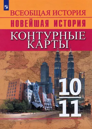 Валерия Тороп - Всеобщая история. Новейшая история. 10-11 классы. Контурные карты. ФГОС обложка книги
