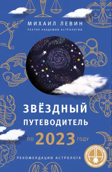 Михаил Левин - Звёздный путеводитель по 2023 году для всех знаков Зодиака. Рекомендации астролога обложка книги