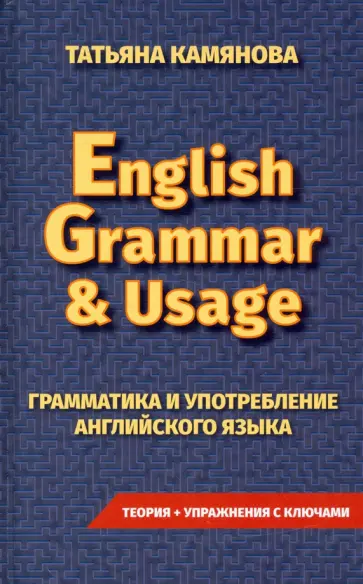 Татьяна Камянова - Грамматика и употребление английского языка. English Grammar & Usage обложка книги