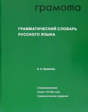 Андрей Зализняк - Грамматический словарь русского языка обложка книги