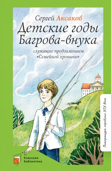 Сергей Аксаков - Детские годы Багрова-внука Сергей Аксаков - Детские годы Багрова-внука обложка книги