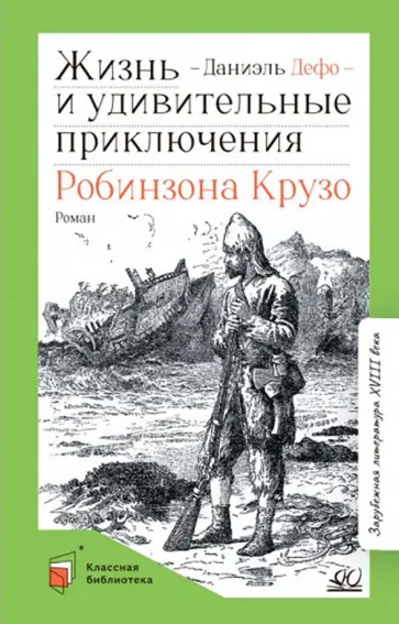 Даниель Дефо - Жизнь и удивительные приключения Робинзона Крузо Даниель Дефо - Жизнь и удивительные приключения Робинзона Крузо обложка книги