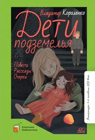 Владимир Короленко - Дети подземелья. Повести. Рассказы. Очерки обложка книги