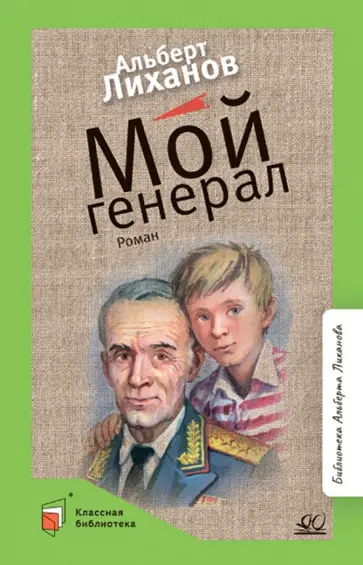 Альберт Лиханов - Мой генерал обложка книги