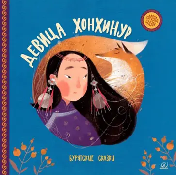 Девица Хонхинур. Бурятские сказки обложка книги