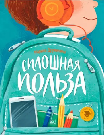 Марина Дружинина - Сплошная польза. Рассказы Марина Дружинина - Сплошная польза. Рассказы обложка книги