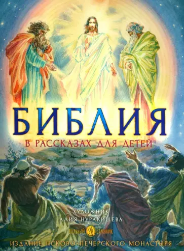 Библия в рассказах для детей с иллюстрациями Библия в рассказах для детей с иллюстрациями обложка книги