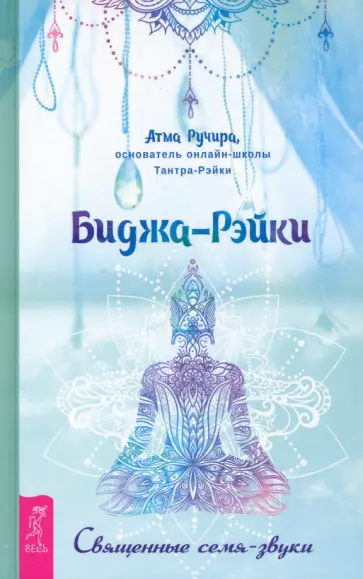 Атма Ручира - Биджа-Рэйки. Священные семя-звуки Атма Ручира - Биджа-Рэйки. Священные семя-звуки обложка книги
