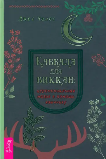 Джек Чанек - Каббала для виккан. Церемониальная магия в помощь язычнику обложка книги