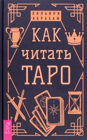 Сильвия Абрахам - Как читать Таро Сильвия Абрахам - Как читать Таро обложка книги