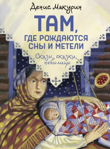 Денис Макурин - Там, где рождаются сны и метели Денис Макурин - Там, где рождаются сны и метели обложка книги