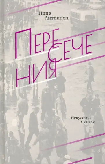Нина Литвинец - Пересечения обложка книги