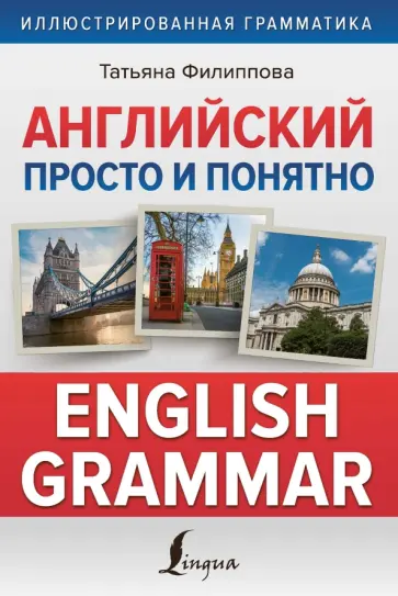 Татьяна Филиппова - Английский просто и понятно. English Grammar Татьяна Филиппова - Английский просто и понятно. English Grammar обложка книги