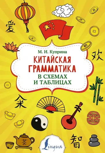 Марина Куприна - Китайская грамматика в схемах и таблицах обложка книги