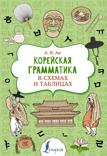 Александр Ан - Корейская грамматика в схемах и таблицах обложка книги