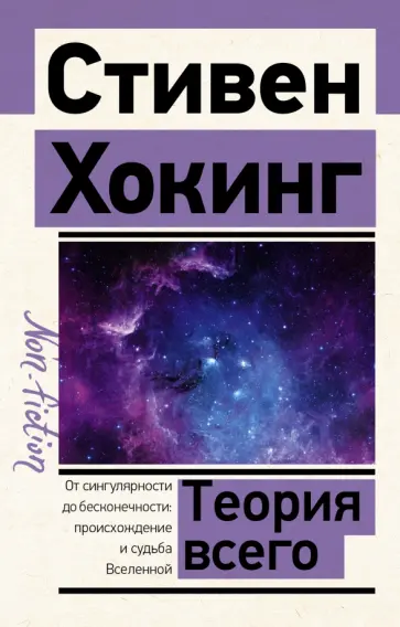 Стивен Хокинг - Теория Всего Стивен Хокинг - Теория Всего обложка книги