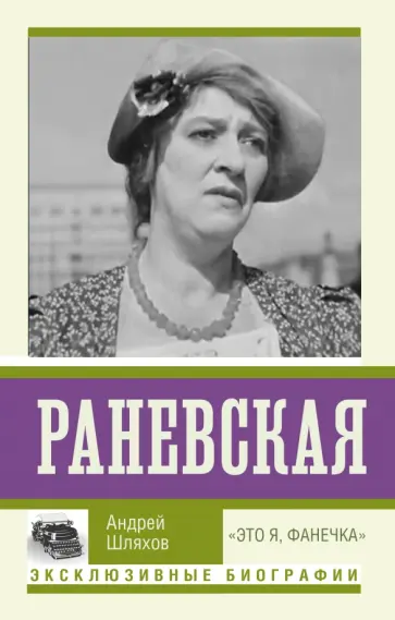 Андрей Шляхов - Раневская. "Это я, Фанечка" обложка книги