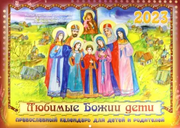 Православный календарь для детей и родителей 2023 г. Любимые Божии дети обложка книги