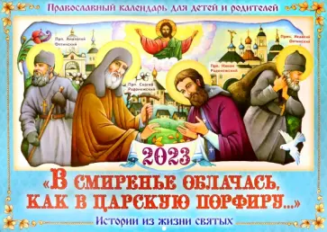 Православный календарь для детей и родителей 2023. В смиренье облачась, как в царскую порфиру обложка книги