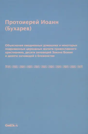 Иоанн Протоиерей - Объяснения ежедневных домашних и повременных церковных молитв обложка книги