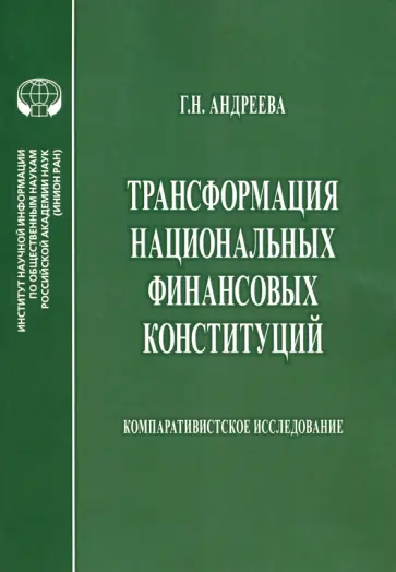 Г. Андреева - Трансформация национальных финансовых конституций. Компаративистское исследование. Монография обложка книги