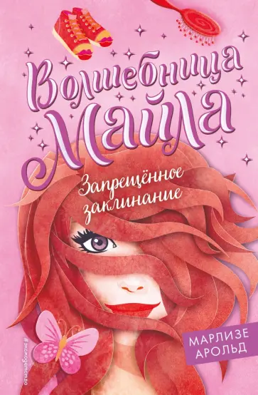 Марлизе Арольд - Запрещённое заклинание обложка книги