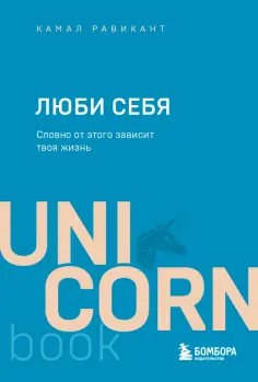 Камал Равикант - Люби себя. Словно от этого зависит твоя жизнь обложка книги